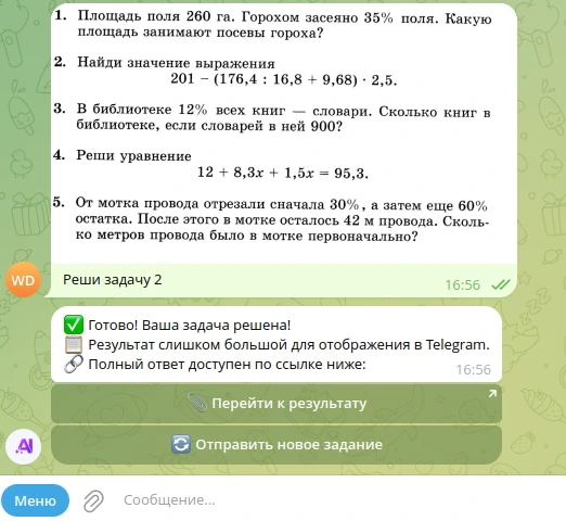 Получение решения от Telegram-бота BotanAI